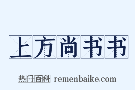 上方尚书书是什么意思的图片